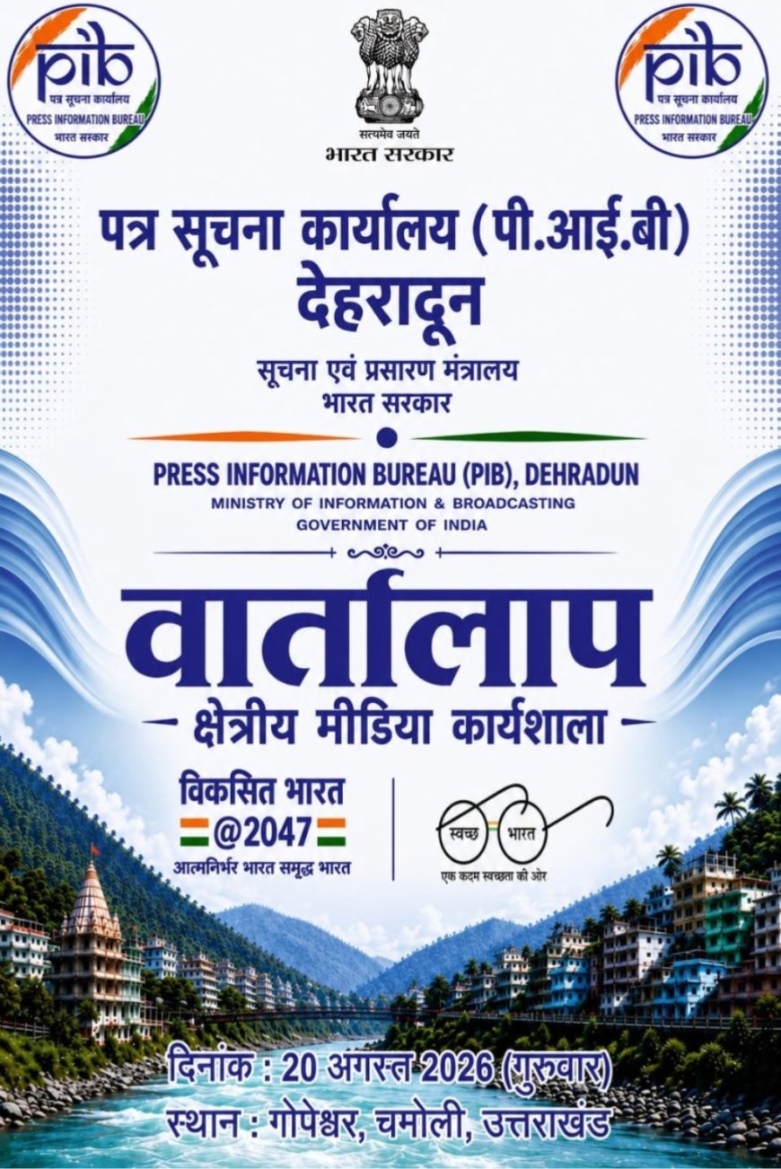 PIB Dehradun to Organize Regional Media Workshop ‘Vartalaap’ in Chamoli